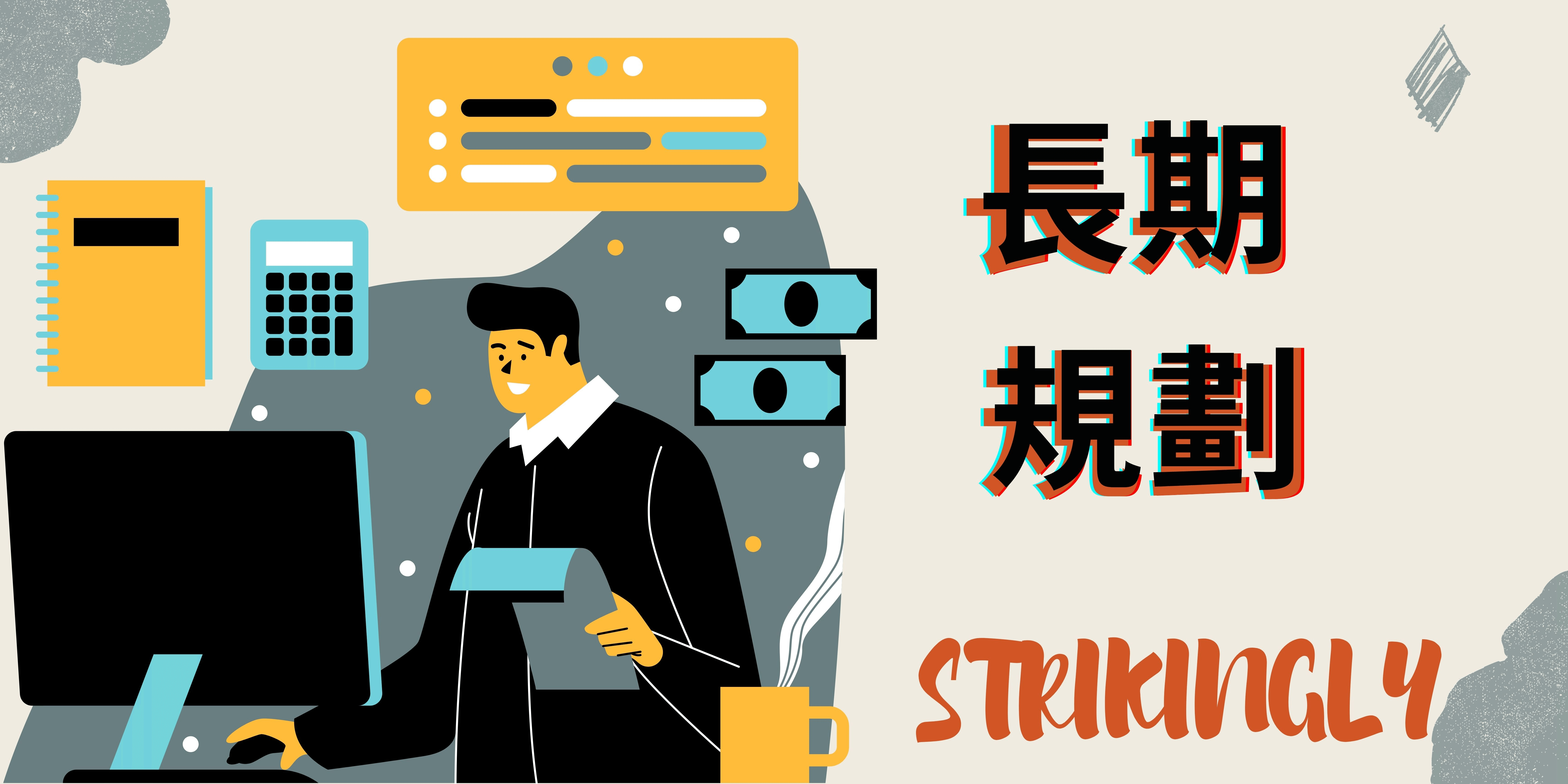 長期規劃 長期規劃